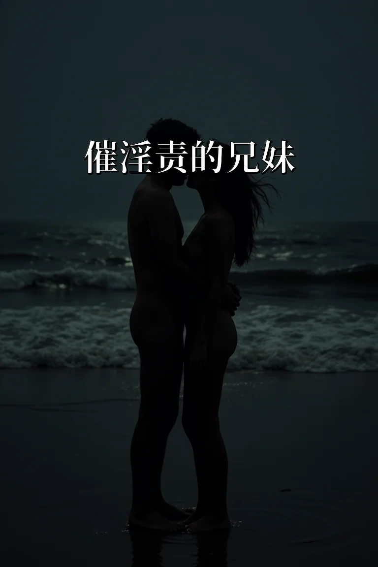 催淫责的兄妹 封面