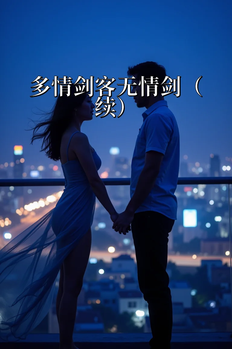 多情剑客无情剑（续） 封面