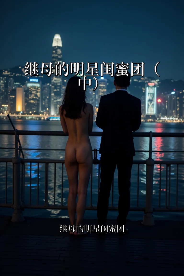 继母的明星闺蜜团（中） 封面