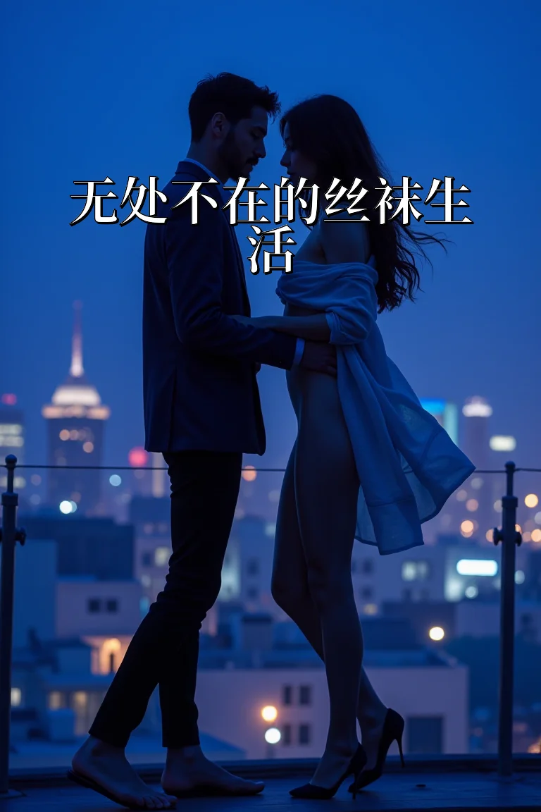 无处不在的丝袜生活 封面