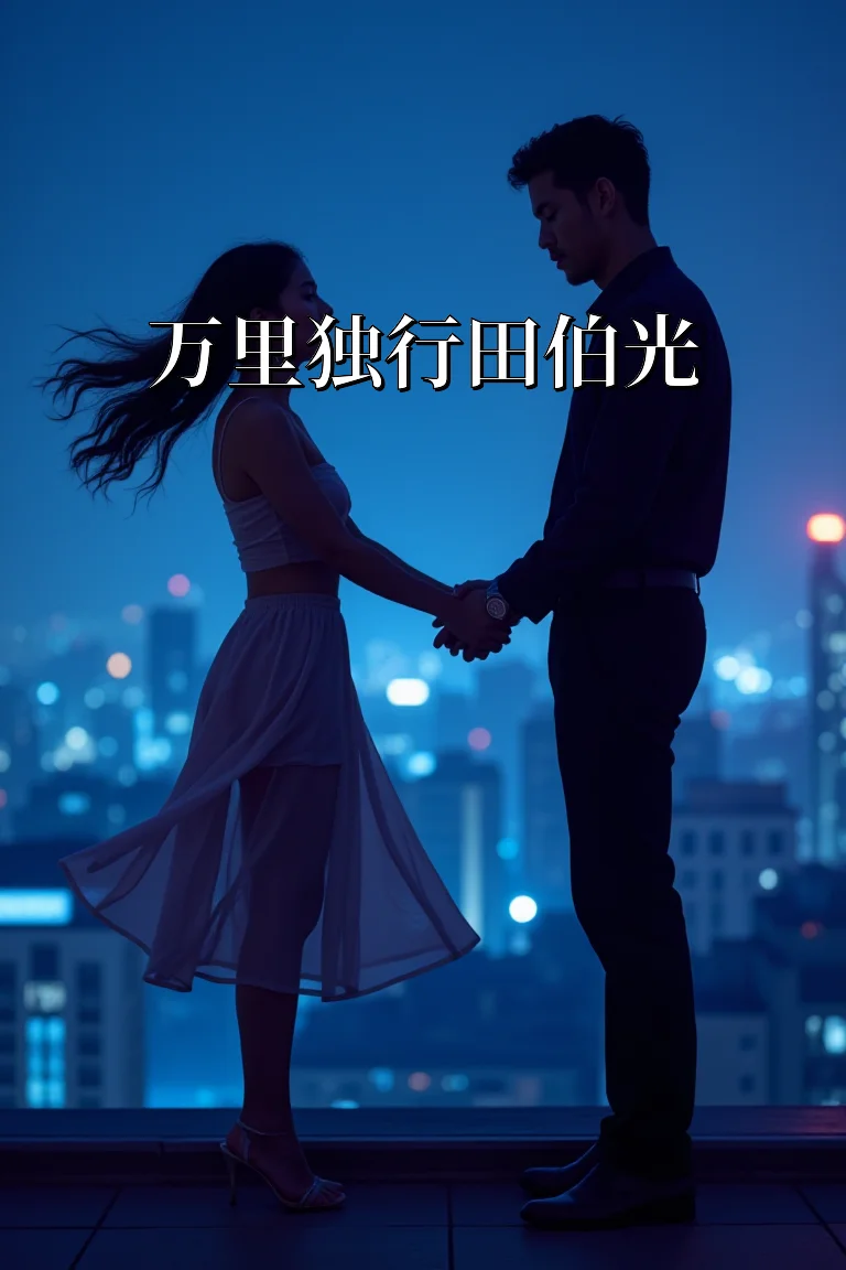 万里独行田伯光 封面