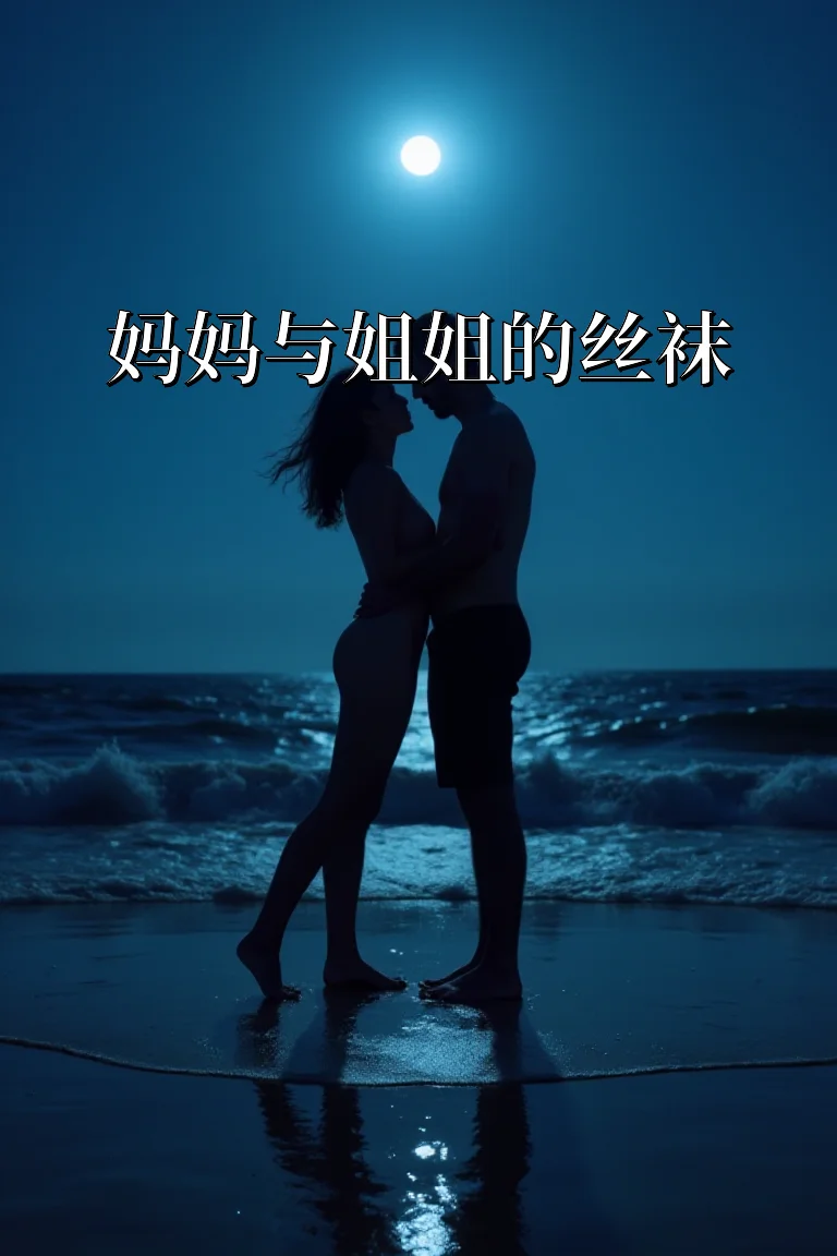 妈妈与姐姐的丝袜 封面