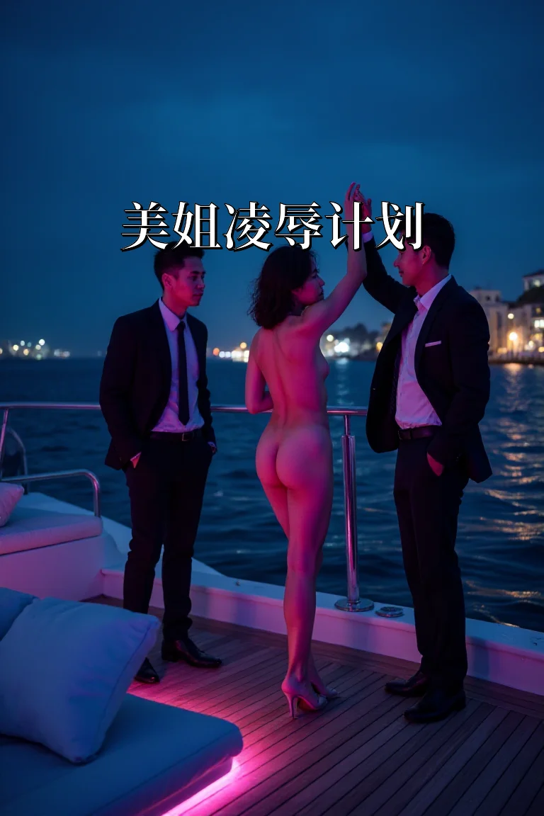 美姐凌辱计划 封面