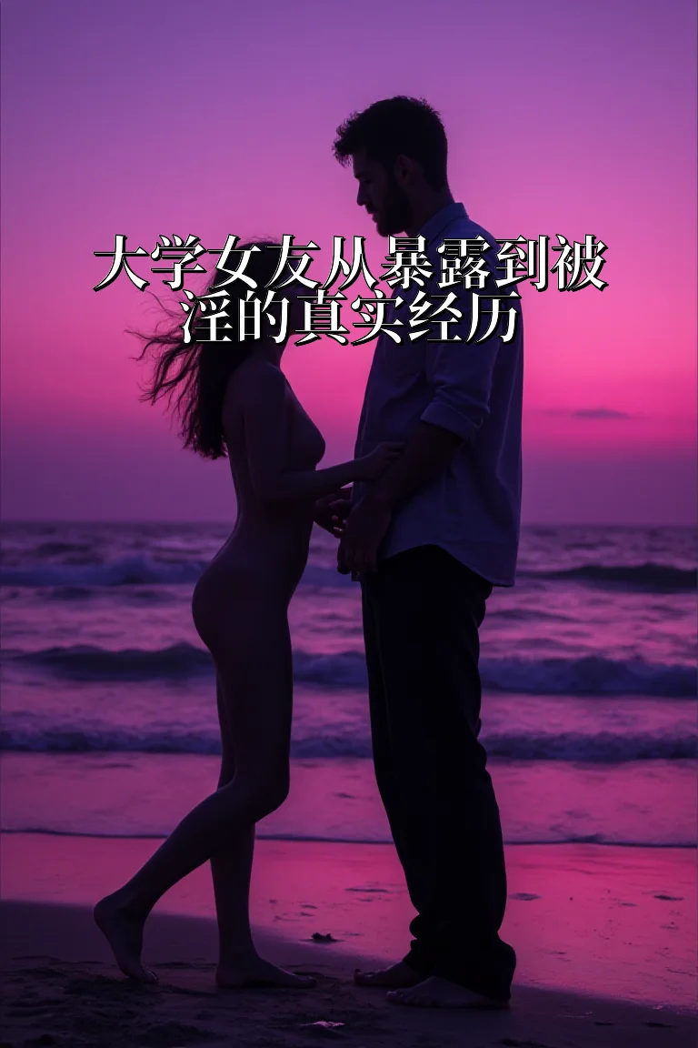 大学女友从暴露到被淫的真实经历 封面