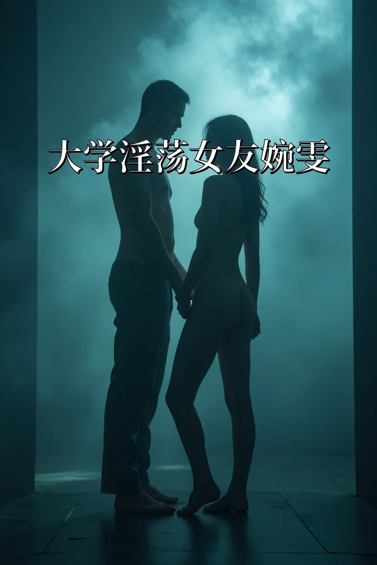 大学淫荡女友婉雯 封面