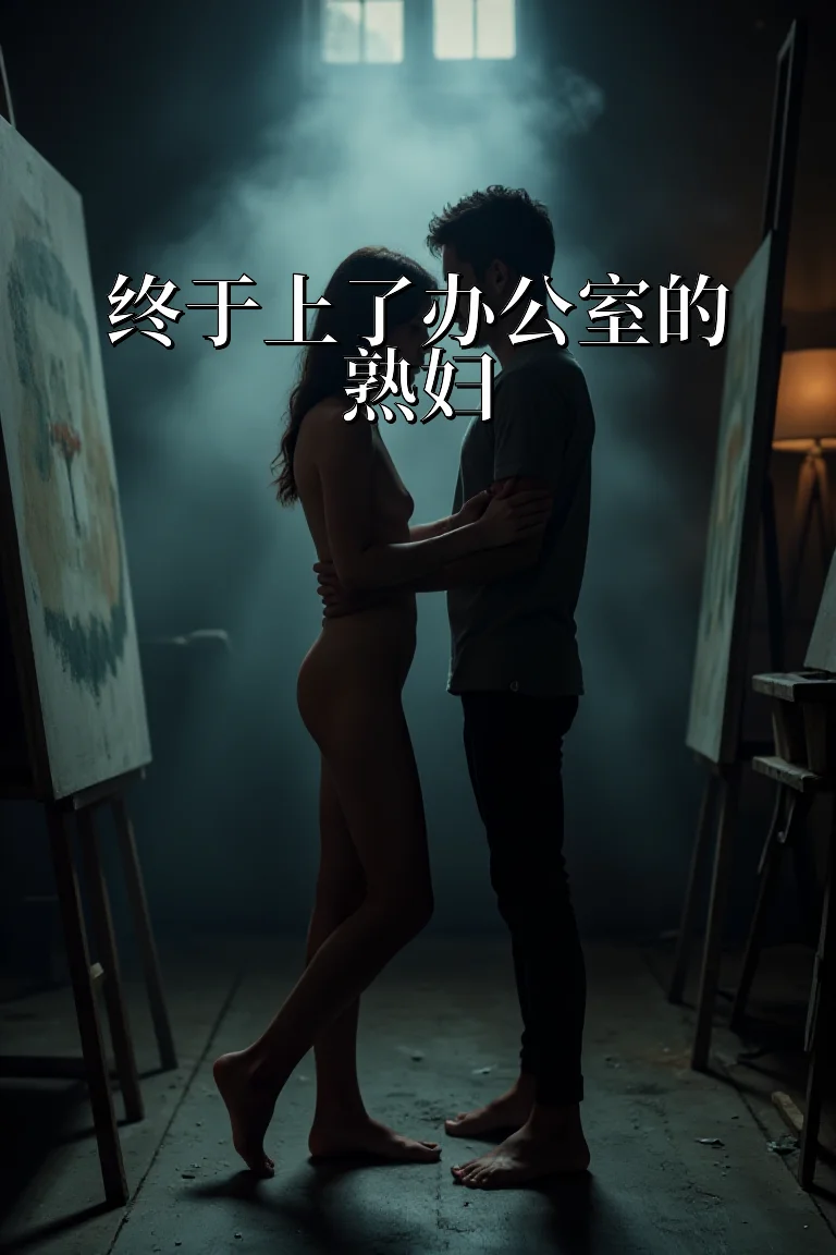 终于上了办公室的熟妇 封面
