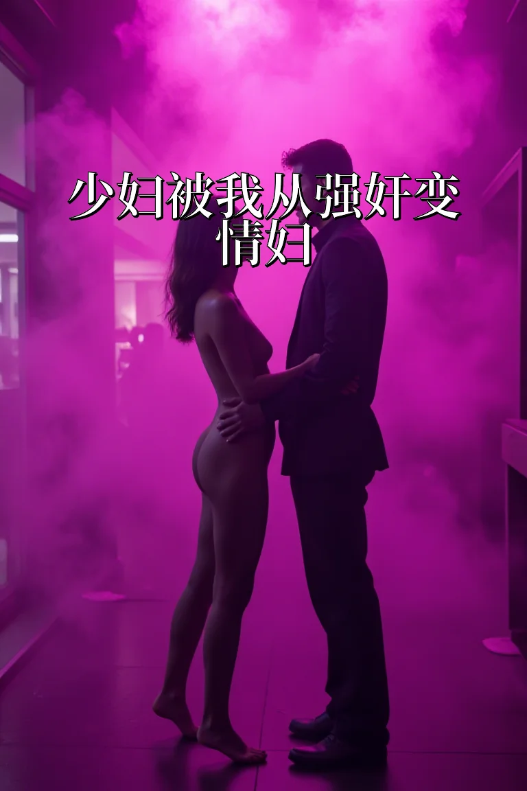 少妇被我从强奸变情妇 封面