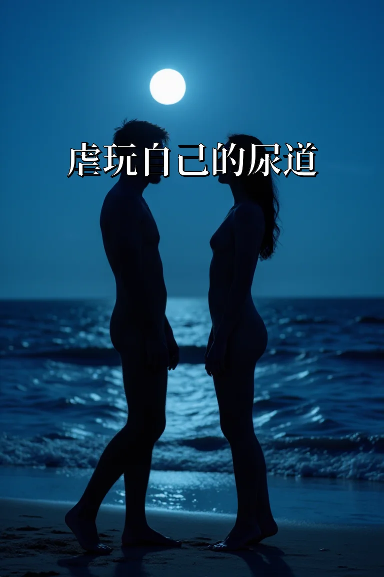 虐玩自己的尿道 封面