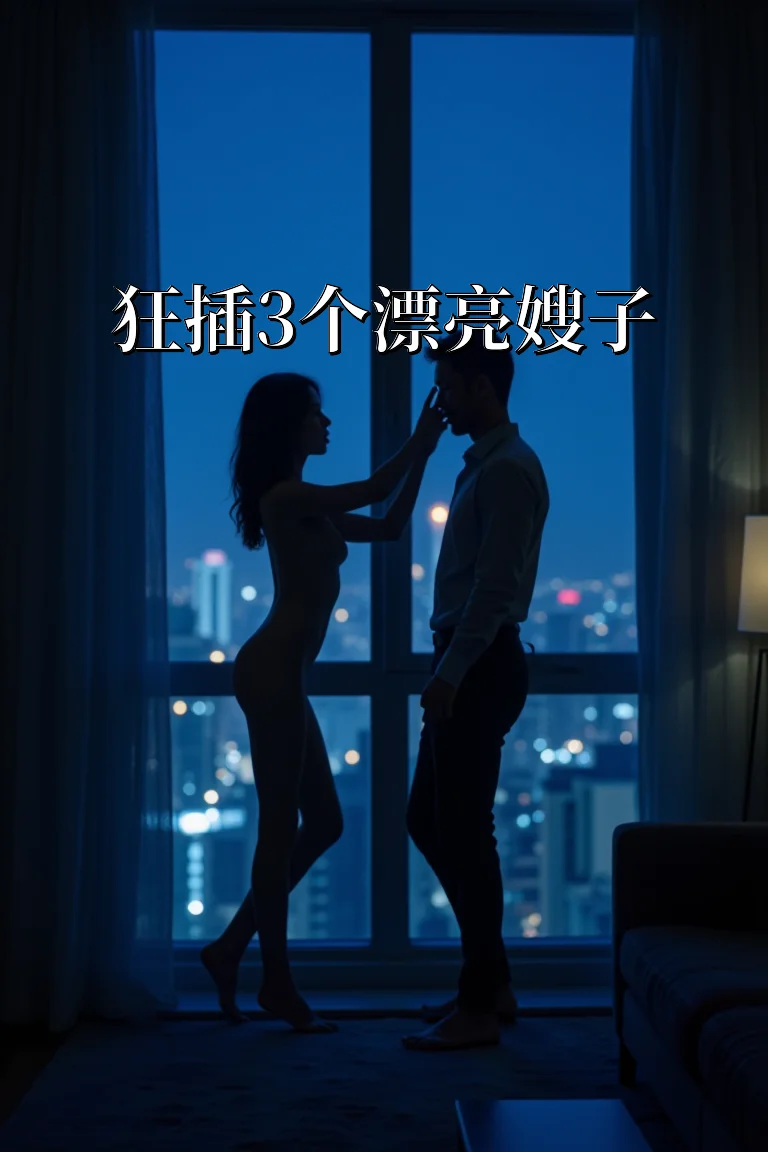 狂插3个漂亮嫂子 封面