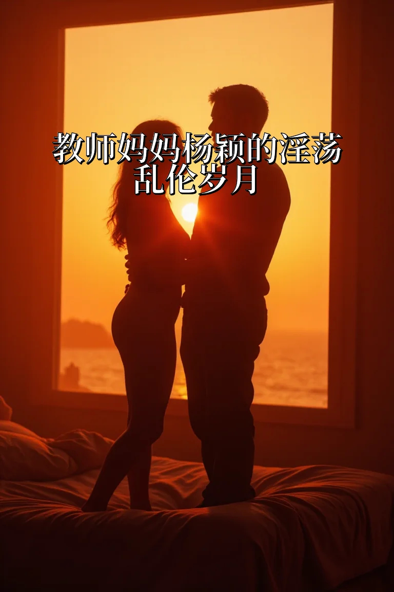 教师妈妈杨颖的淫荡乱伦岁月 封面