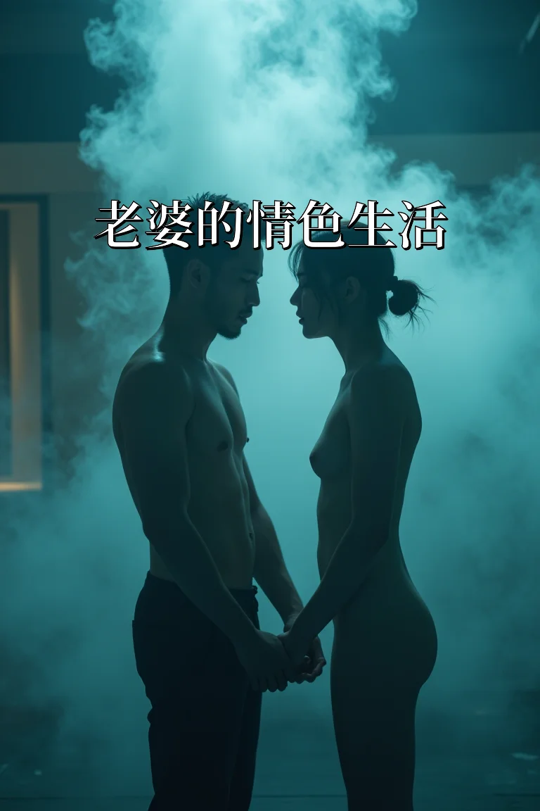 老婆的情色生活 封面