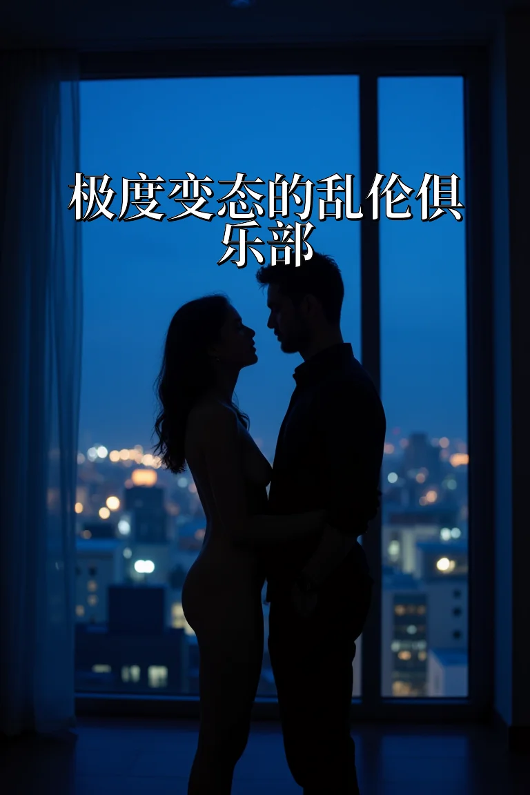 极度变态的乱伦俱乐部 封面