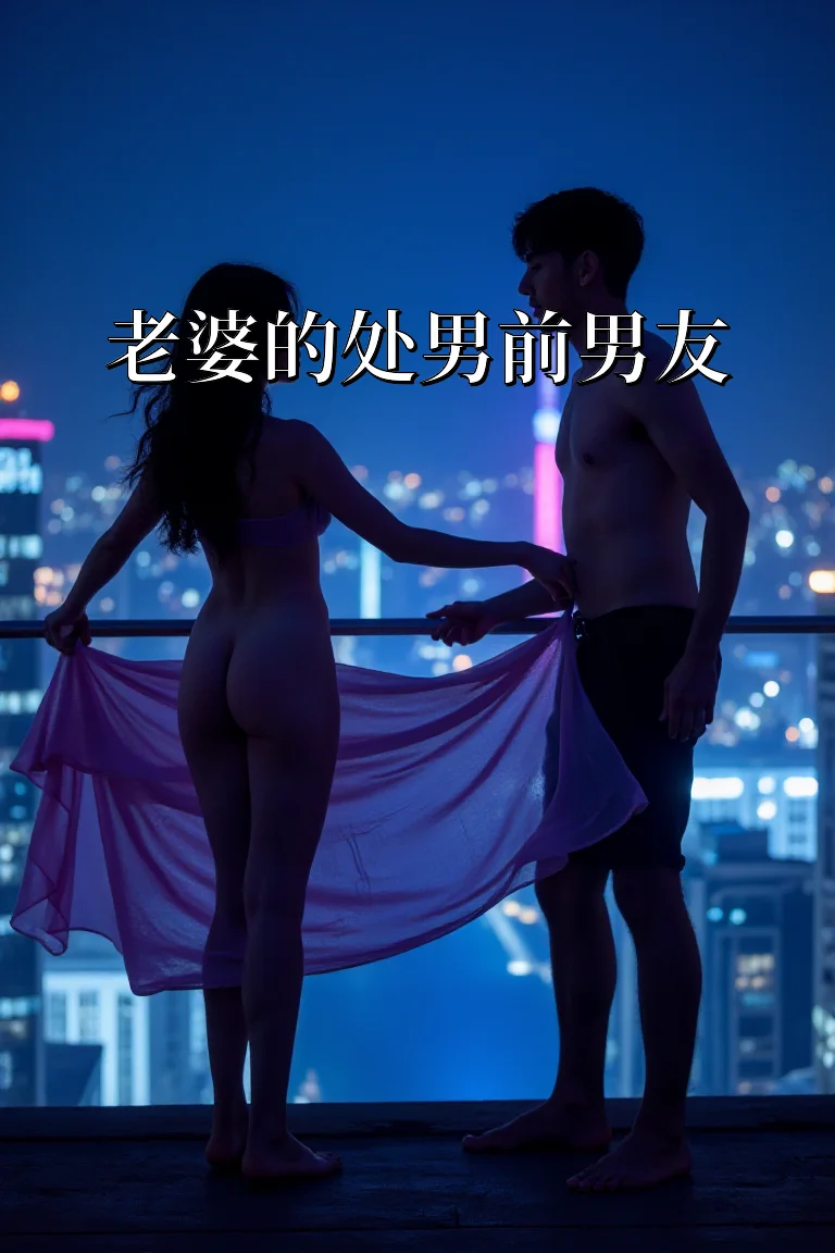 老婆的处男前男友 封面