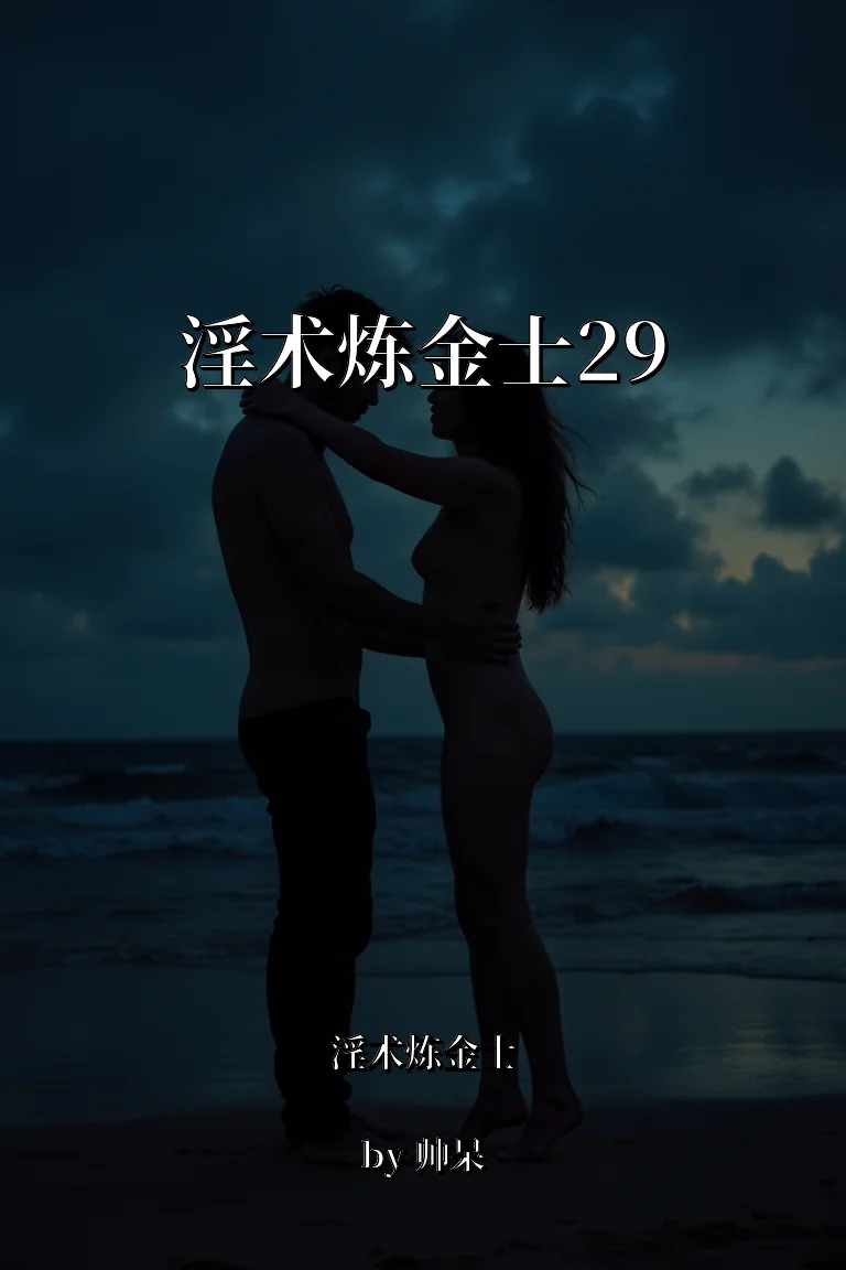 淫术炼金士29 封面