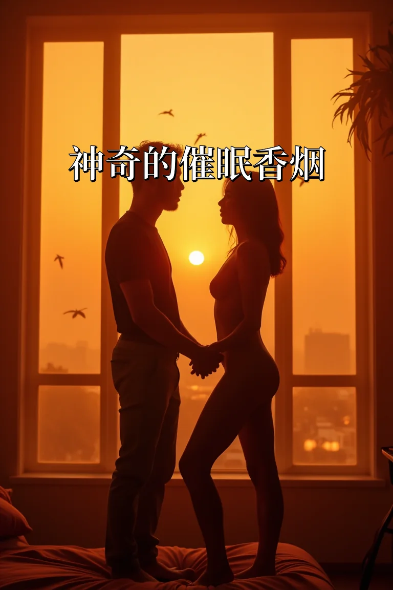 神奇的催眠香烟 封面