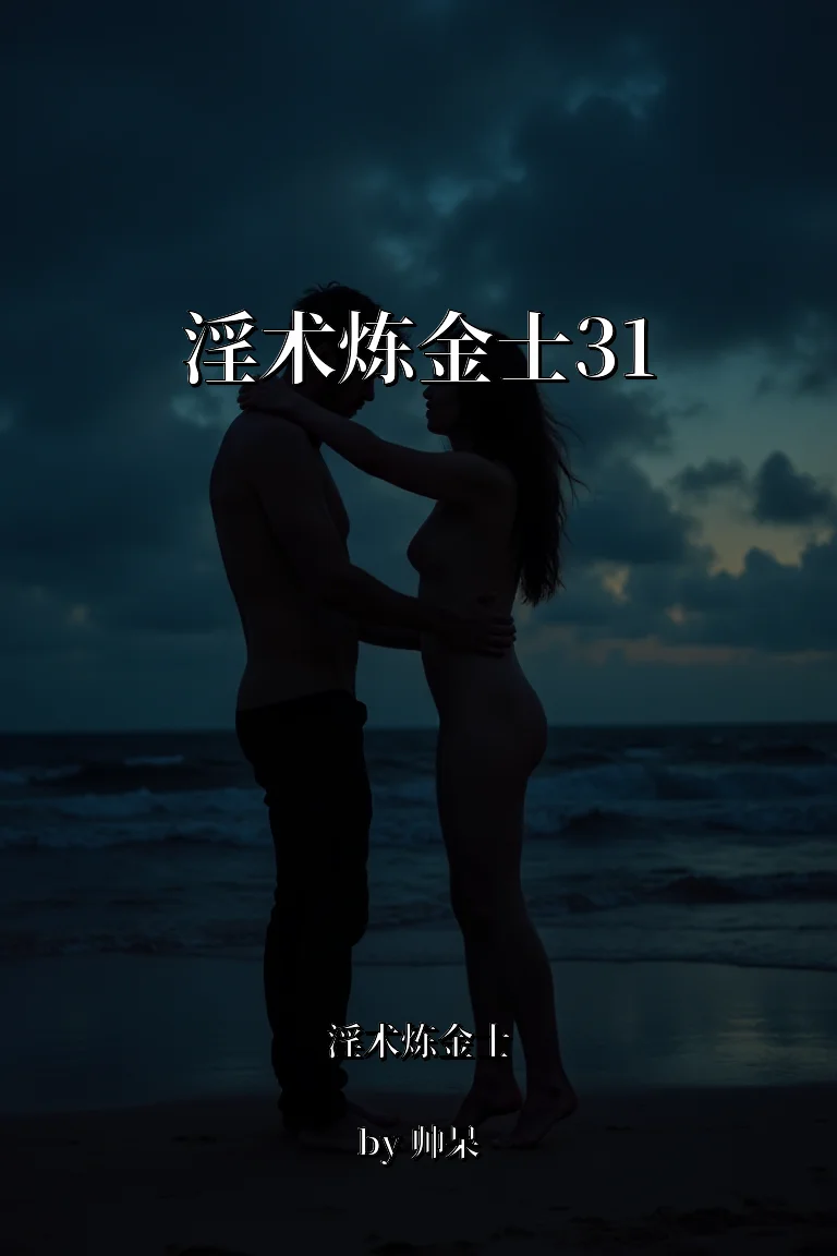 淫术炼金士31 封面