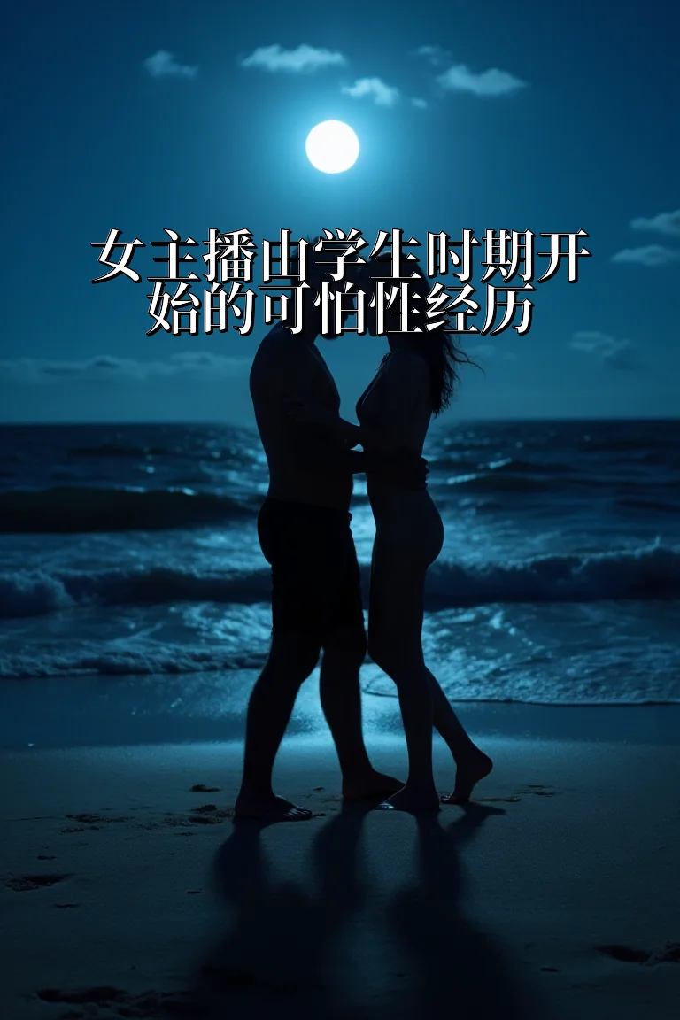 女主播由学生时期开始的可怕性经历 封面