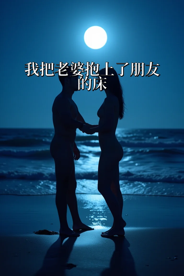 我把老婆抱上了朋友的床 封面