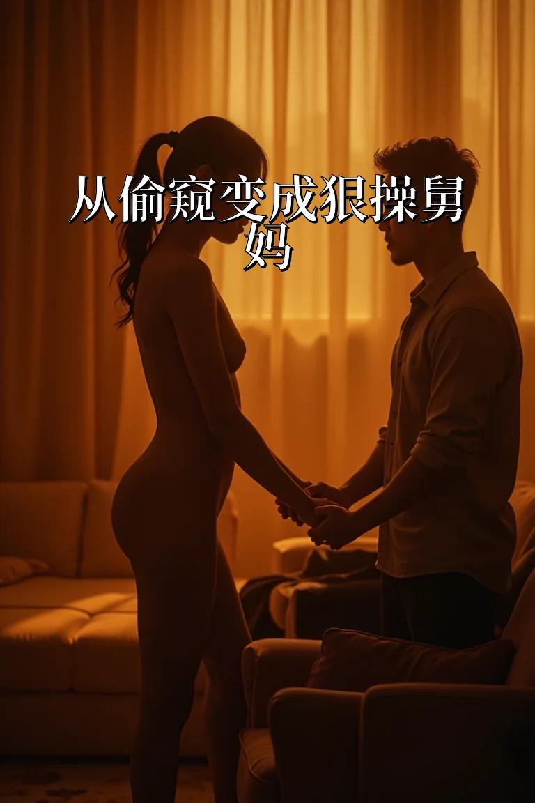 从偷窥变成狠操舅妈 封面