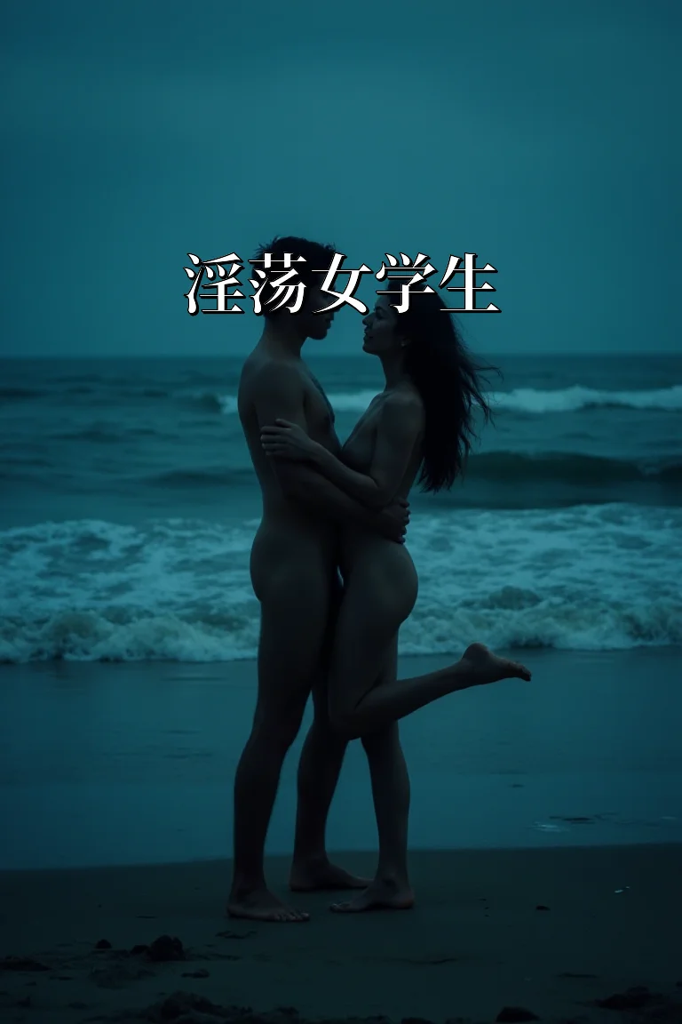 淫荡女学生 封面