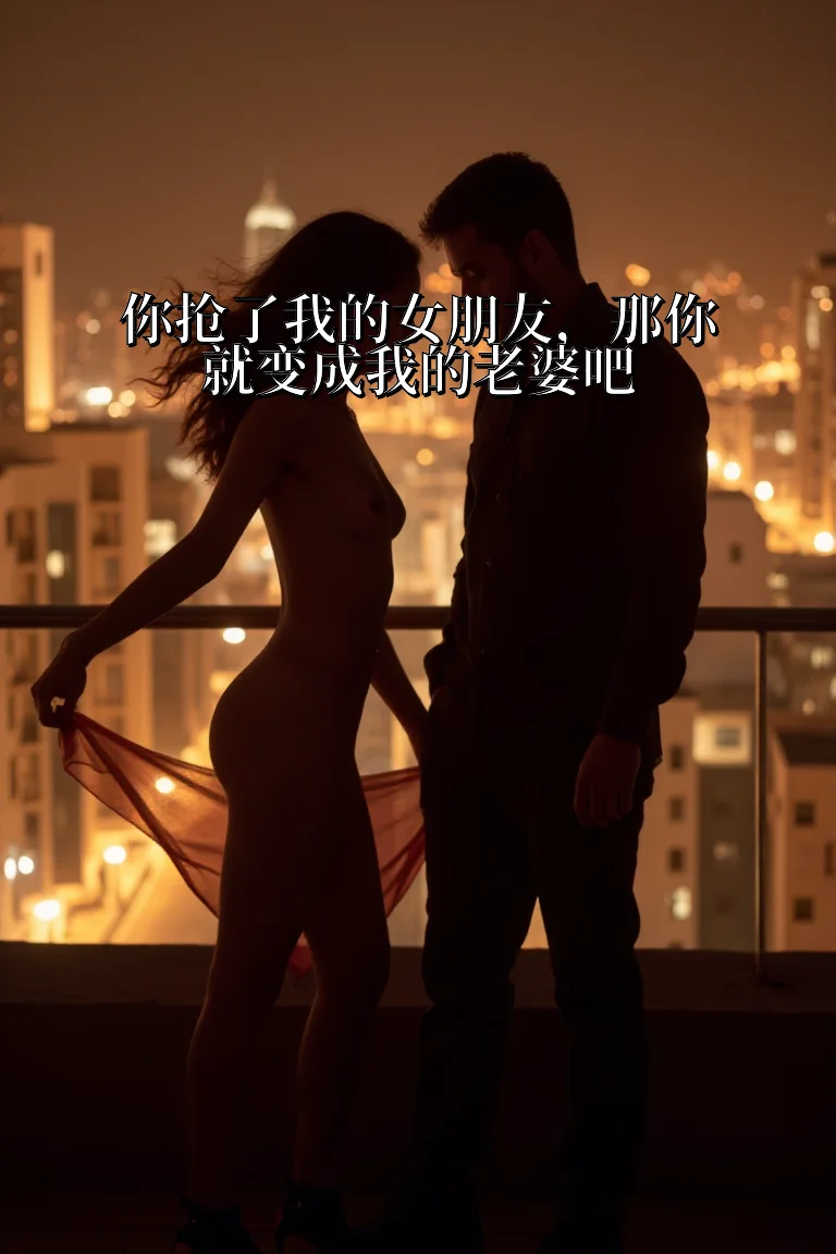 你抢了我的女朋友，那你就变成我的老婆吧 封面