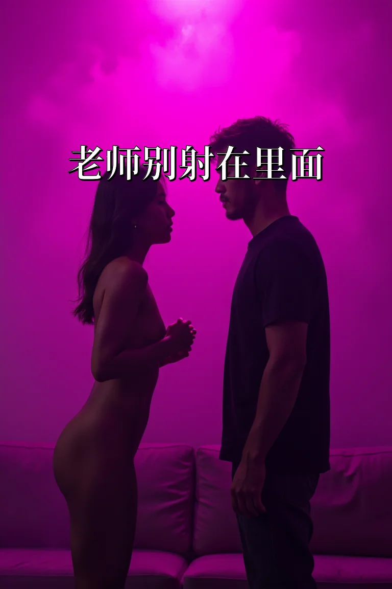 老师别射在里面 封面