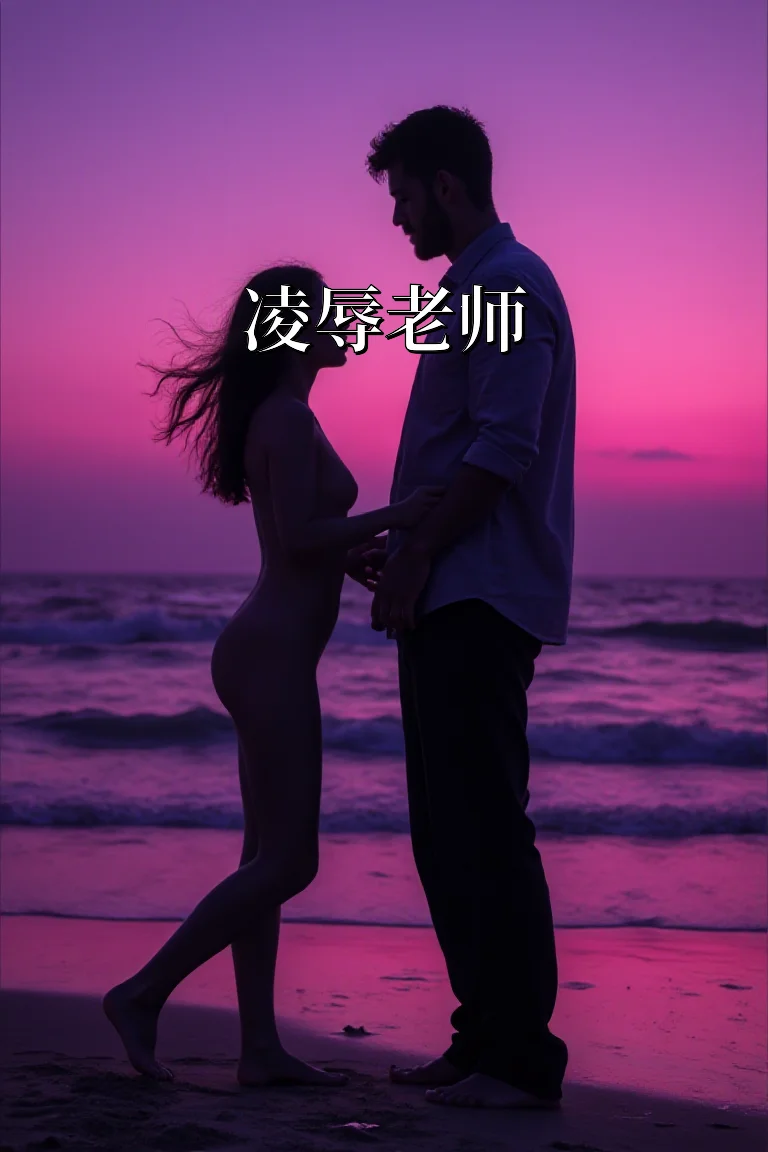 凌辱老师 封面