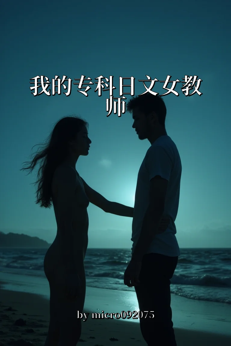 我的专科日文女教师 封面