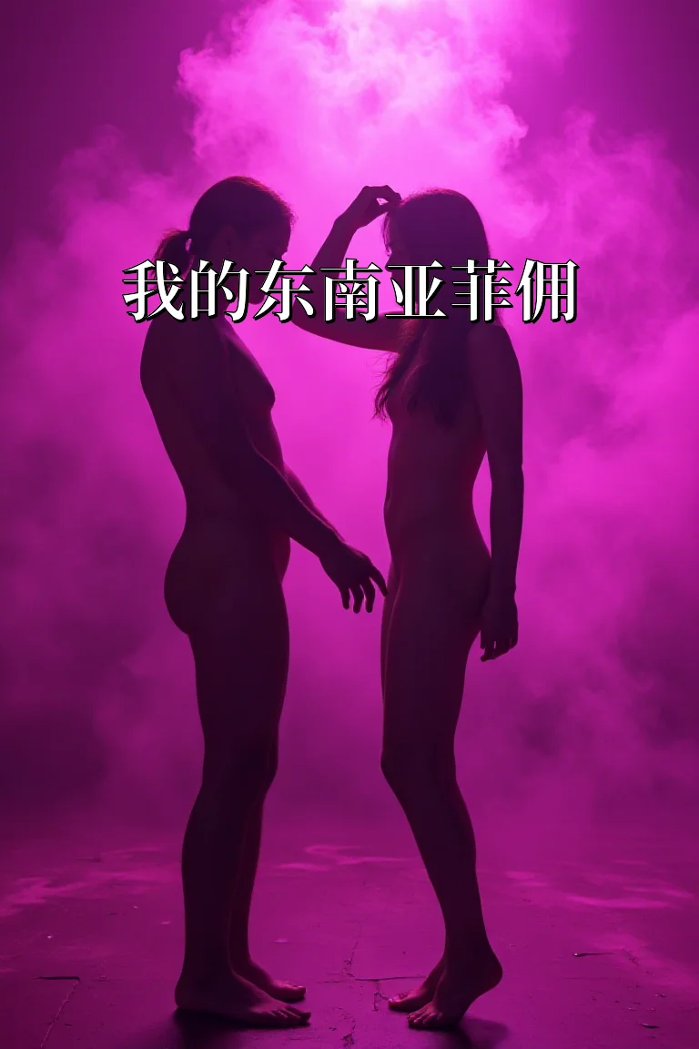 我的东南亚菲佣 封面