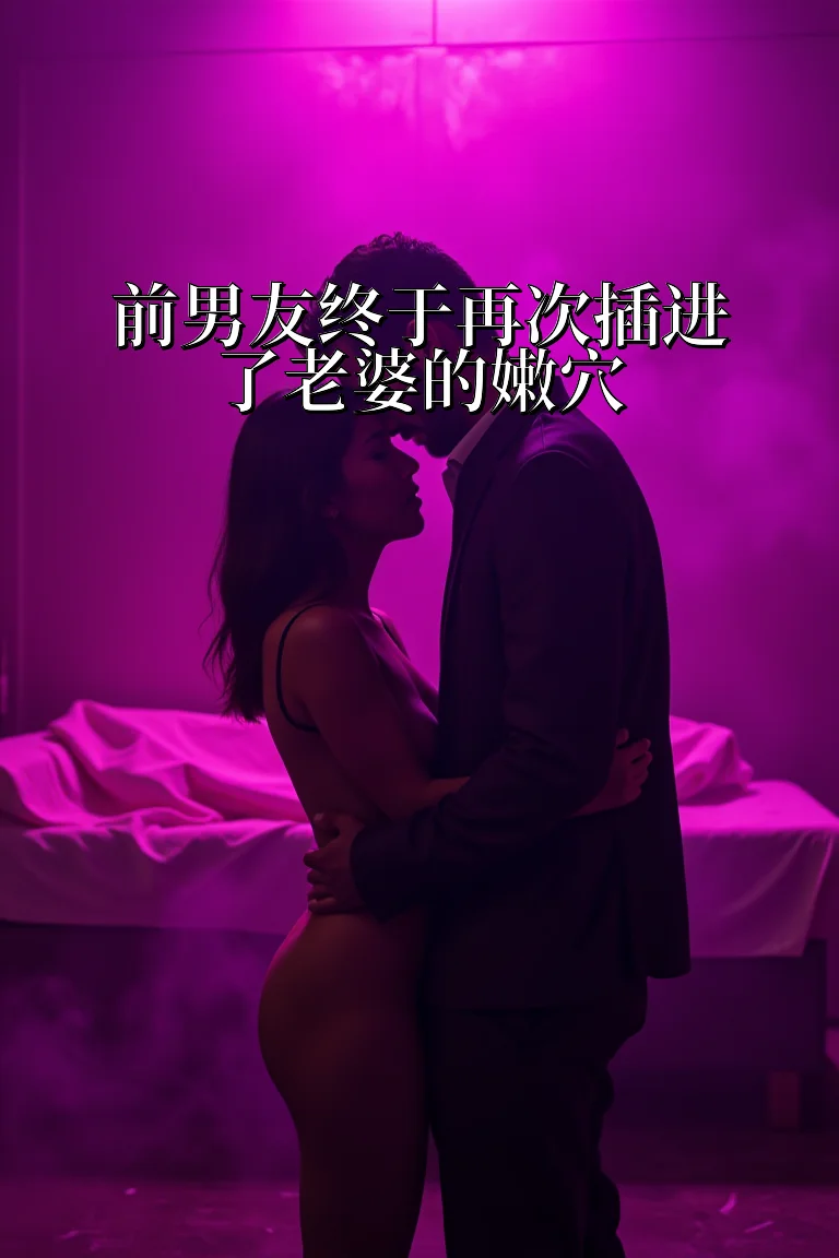 前男友终于再次插进了老婆的嫩穴 封面
