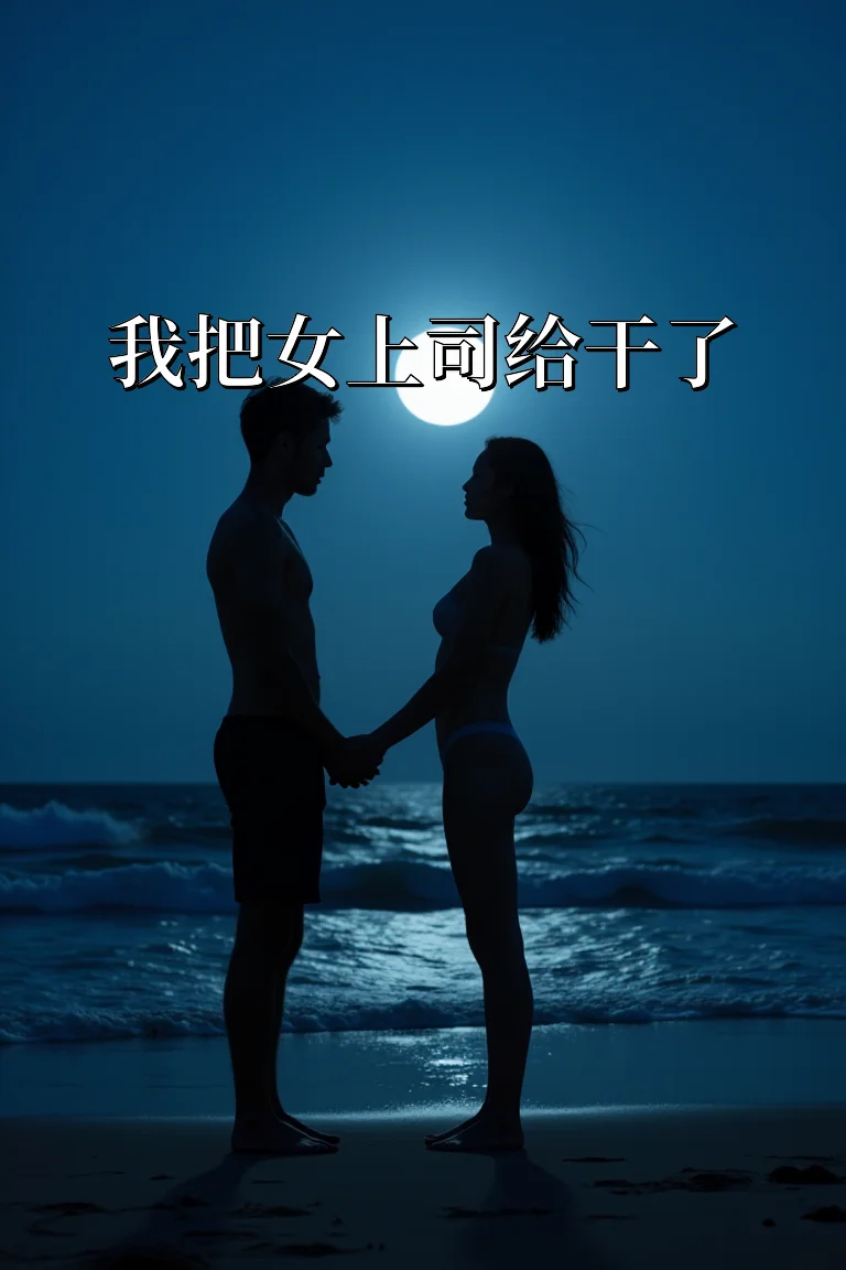 我把女上司给干了 封面