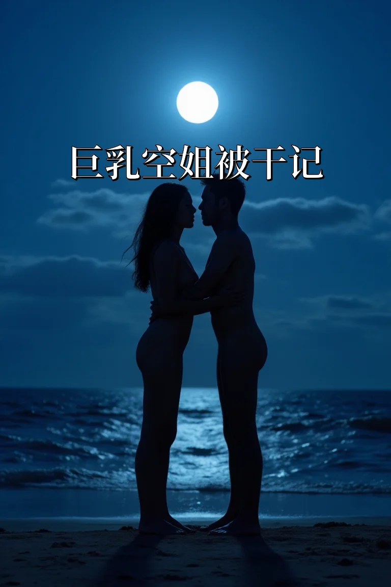 巨乳空姐被干记 封面