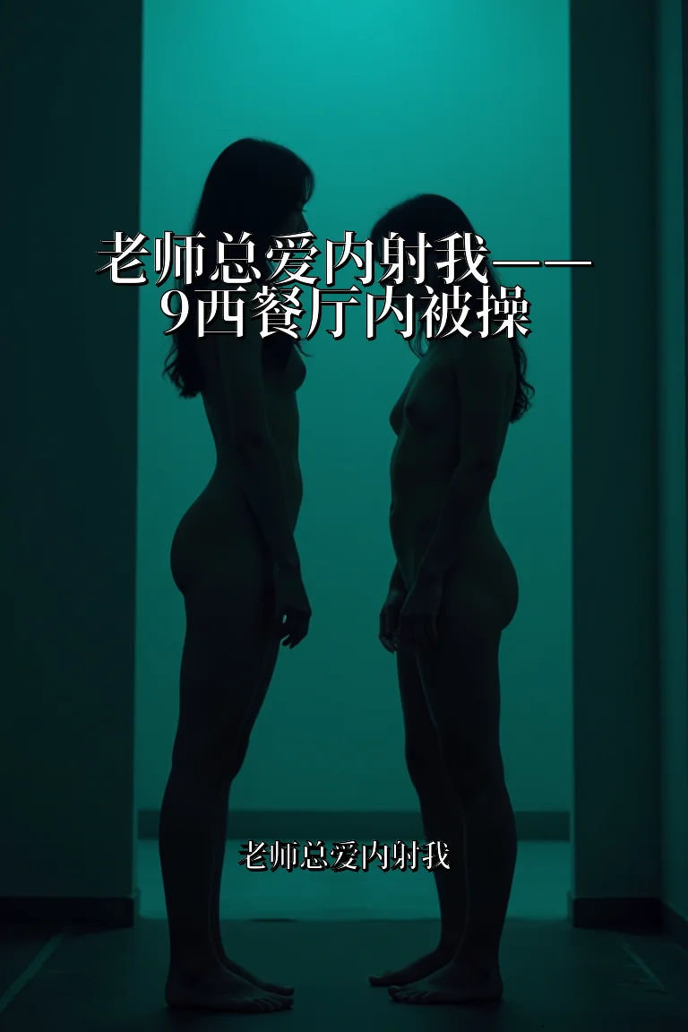 老师总爱内射我——9西餐厅内被操 封面