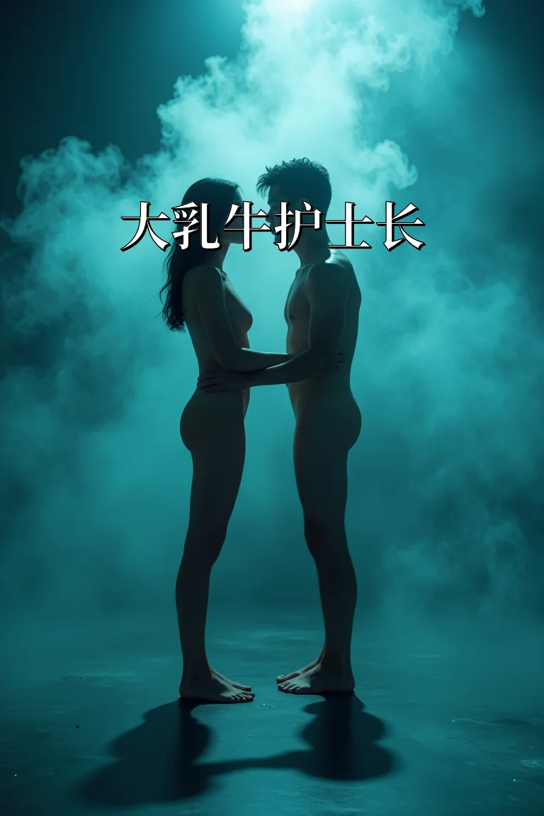 大乳牛护士长 封面