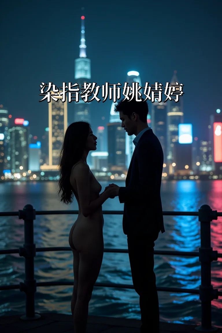 染指教师姚婧婷 封面