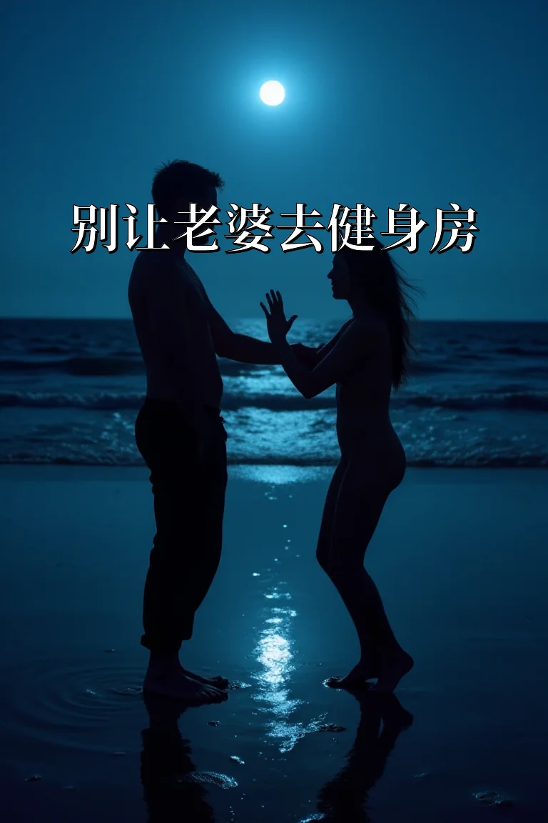 别让老婆去健身房 封面