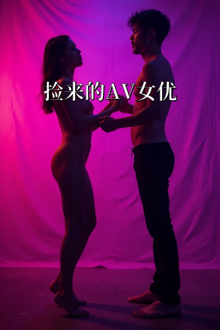 捡来的AV女优 封面