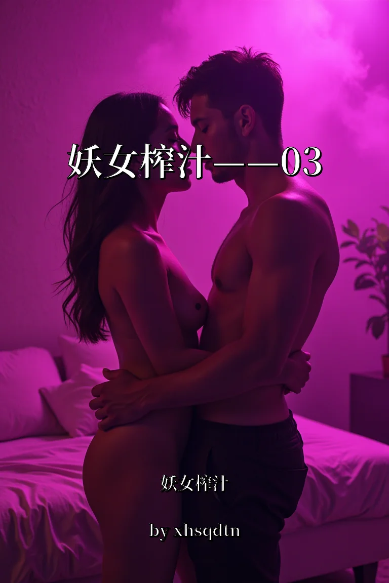 妖女榨汁——03 封面