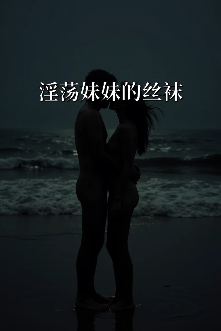 淫荡妹妹的丝袜 封面