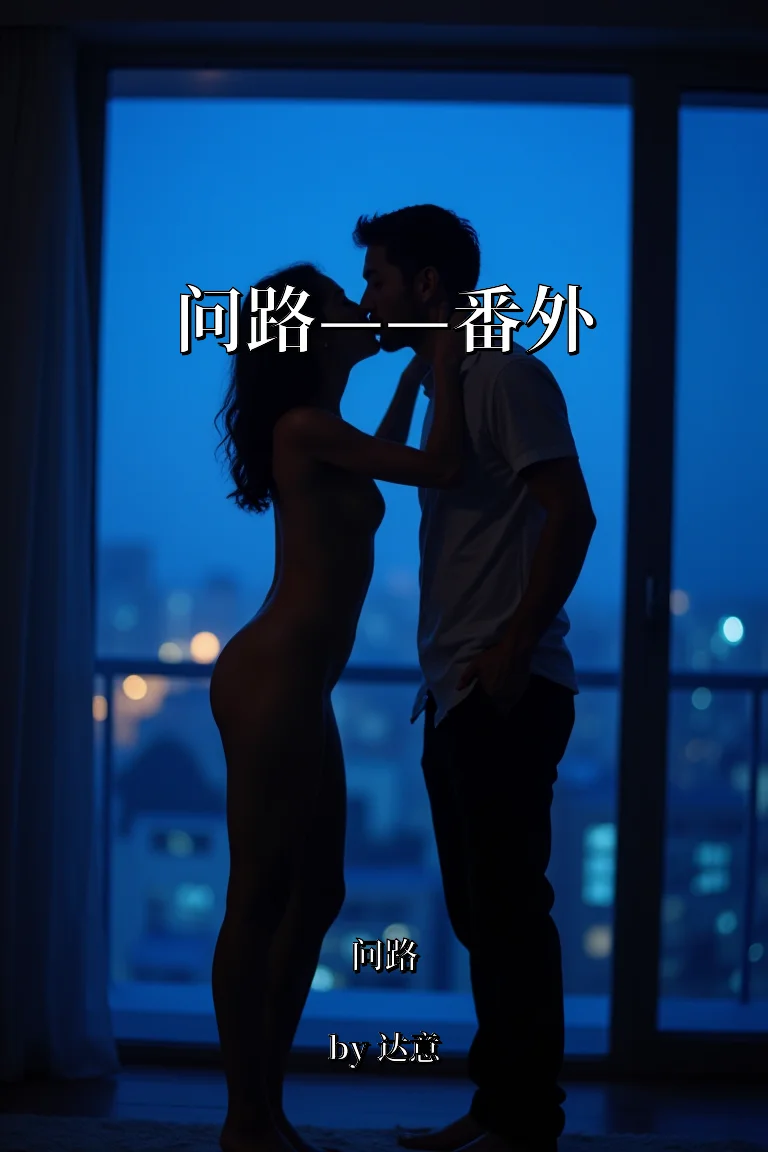 问路——番外 封面
