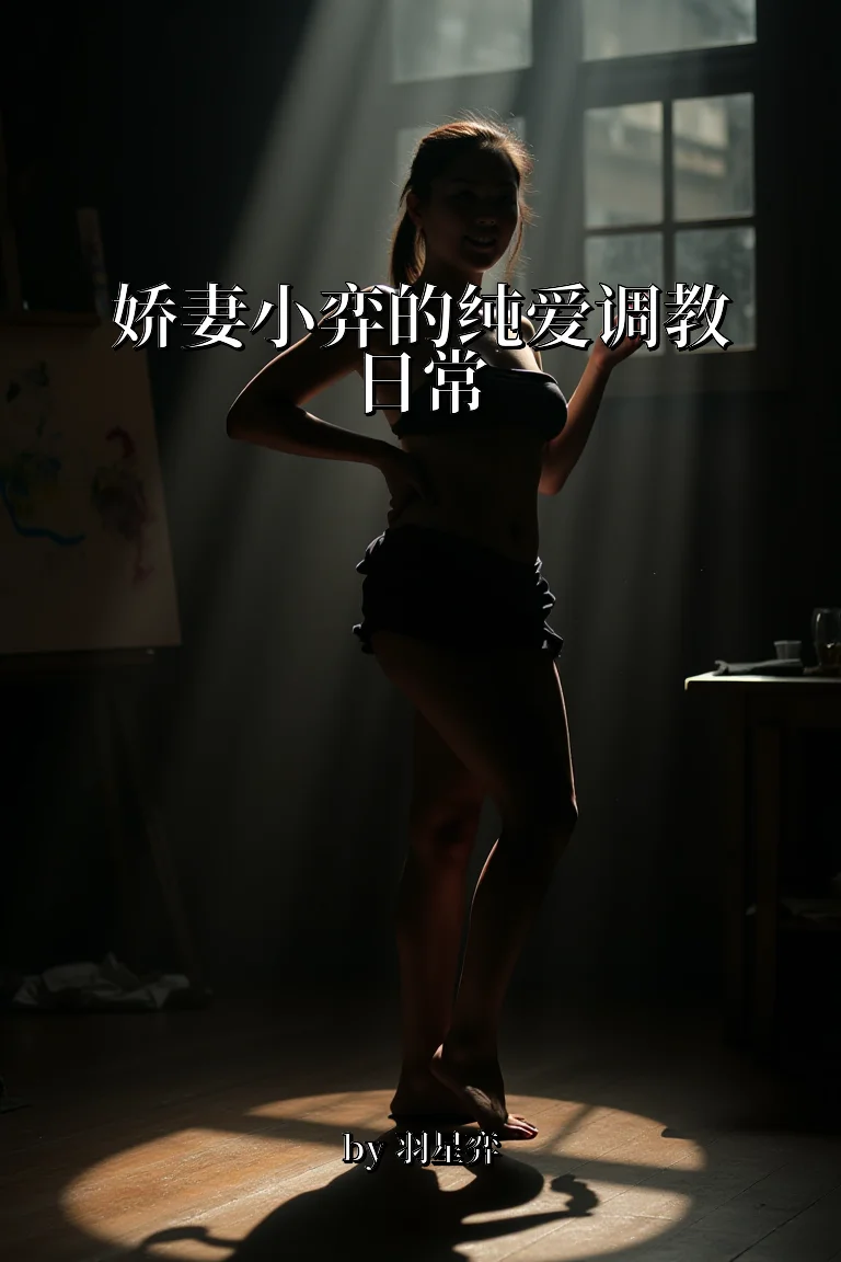 娇妻小弈的纯爱调教日常 封面
