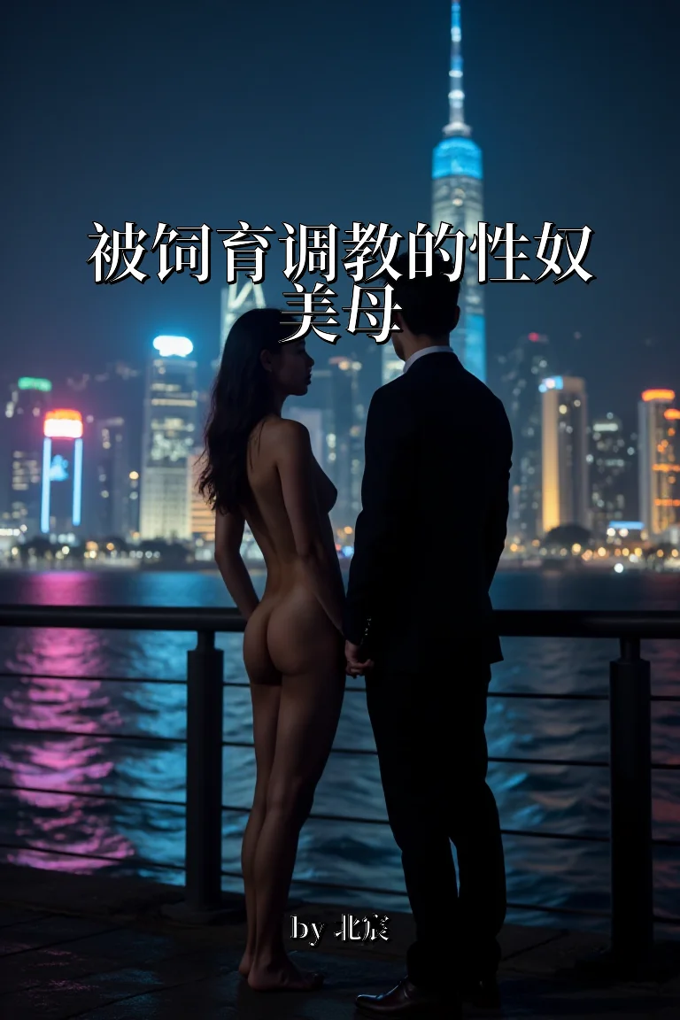 被饲育调教的性奴美母 封面