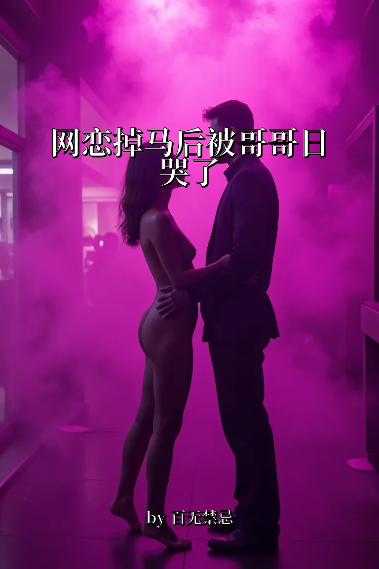 网恋掉马后被哥哥日哭了 封面