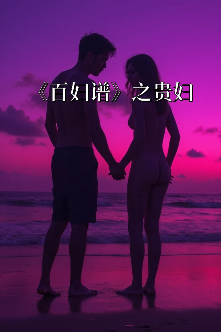 《百妇谱》之贵妇 封面