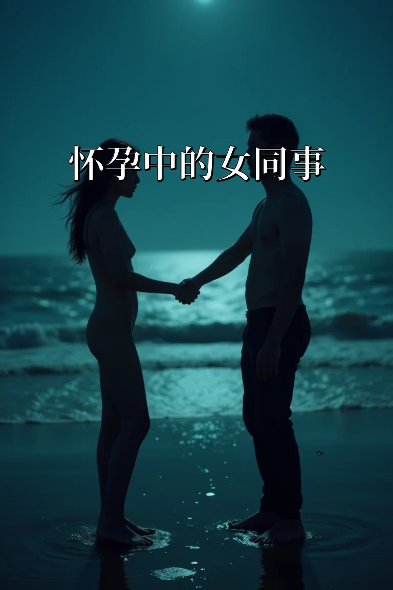 怀孕中的女同事 封面