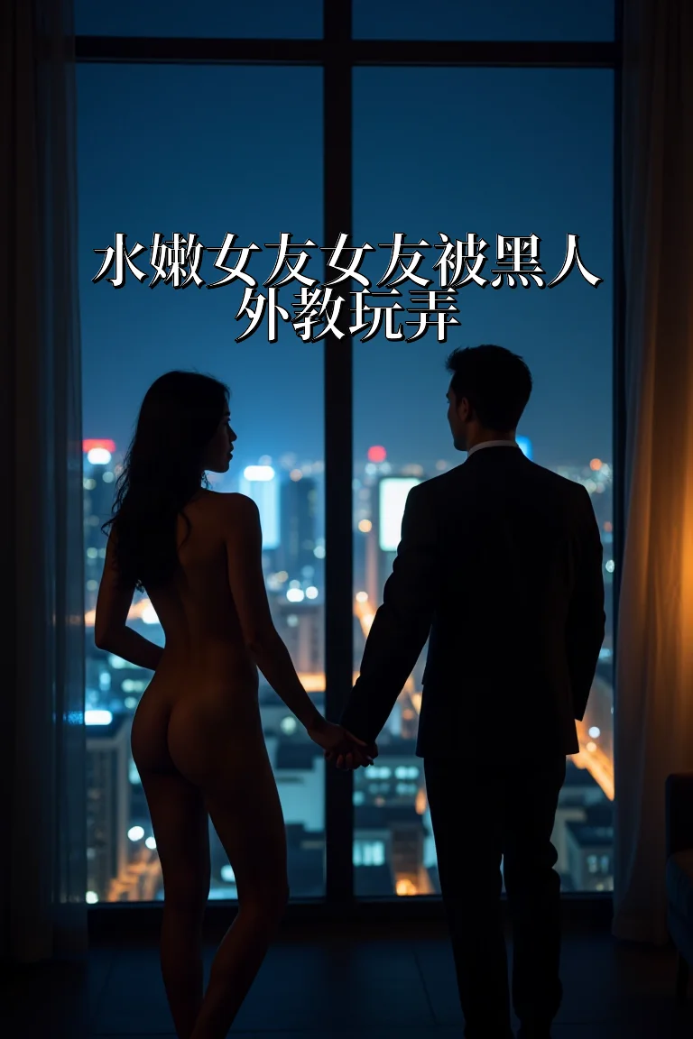 水嫩女友女友被黑人外教玩弄 封面