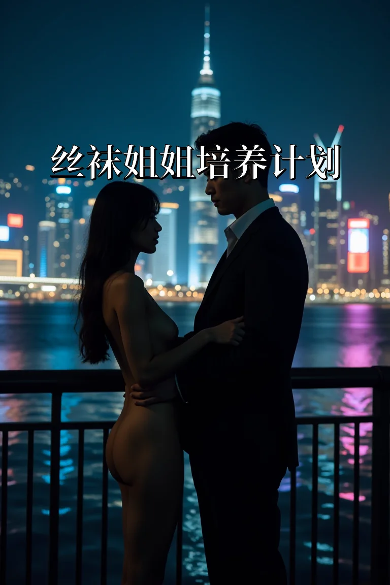 丝袜姐姐培养计划 封面