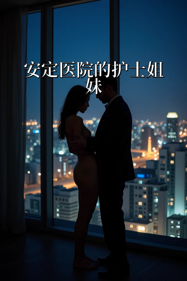 安定医院的护士姐妹 封面