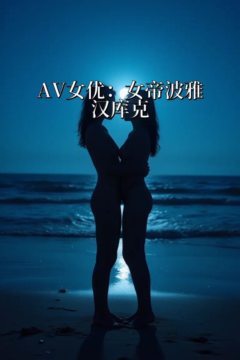 AV女优：女帝波雅汉库克 封面