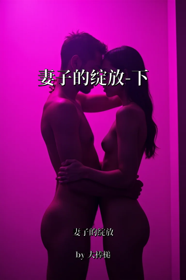 妻子的绽放-下 封面